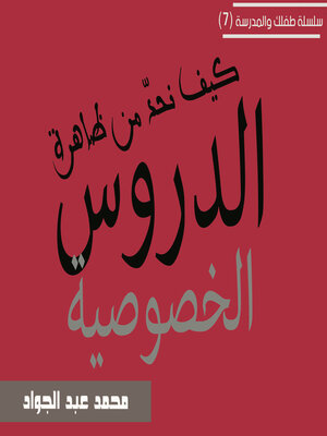 cover image of كيف نحد من ظاهرة الدروس الخصوصية